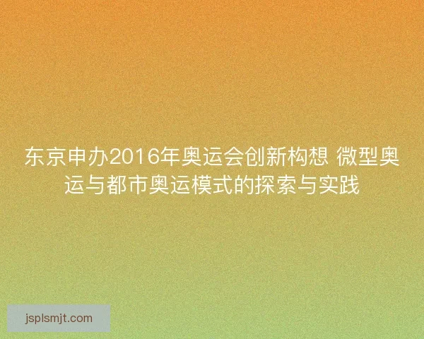 东京申办2016年奥运会创新构想 微型奥运与都市奥运模式的探索与实践