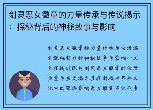 剑灵恶女徽章的力量传承与传说揭示：探秘背后的神秘故事与影响