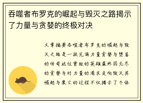 吞噬者布罗克的崛起与毁灭之路揭示了力量与贪婪的终极对决 吞噬者布罗克的崛起与毁灭之路揭示了力量与贪婪的终极对决