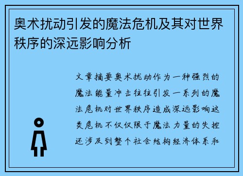 奥术扰动引发的魔法危机及其对世界秩序的深远影响分析