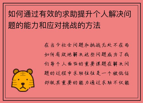 如何通过有效的求助提升个人解决问题的能力和应对挑战的方法