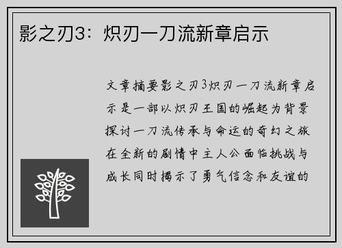 影之刃3：炽刃一刀流新章启示