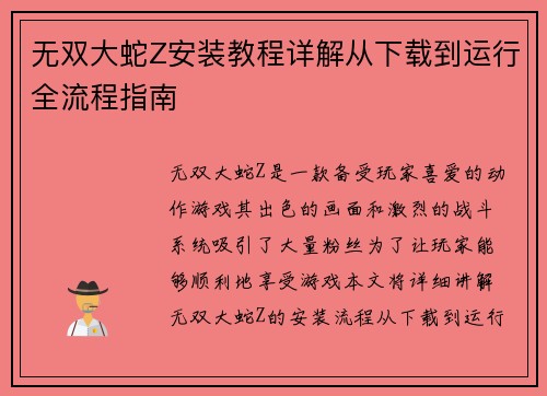 无双大蛇Z安装教程详解从下载到运行全流程指南 无双大蛇Z安装教程详解从下载到运行全流程指南
