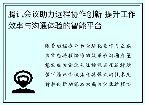 腾讯会议助力远程协作创新 提升工作效率与沟通体验的智能平台