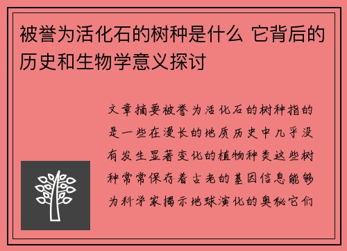 被誉为活化石的树种是什么 它背后的历史和生物学意义探讨