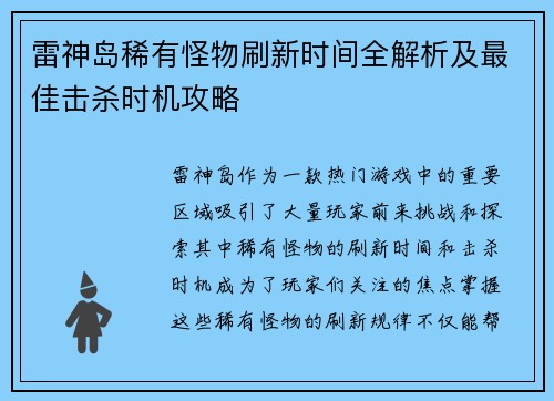 雷神岛稀有怪物刷新时间全解析及最佳击杀时机攻略