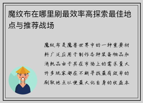 魔纹布在哪里刷最效率高探索最佳地点与推荐战场