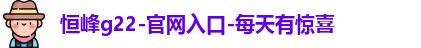 恒峰g22登录入口